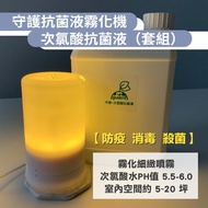 【守護】抗菌液霧化機+4桶4L次氯酸水(組合價)(再9折每組1709.1元)