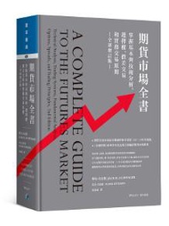 期貨市場全書:掌握基本與技術分析、選擇權、價差交易和實務交易原則(全新增訂版)