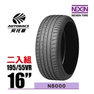 NEXEN 尼克森輪胎 N8000 195/55/16 2入組