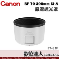Canon 原廠遮光罩 ET-83F WIII 適 佳能 RF 70-200mm f2.8 L／ET83F