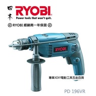 【日本RYOBI】PD-196VR 4分振動電鑽-非BOSCH GSB 16RE 13re