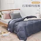 《DUYAN 竹漾》恆暖蓄熱 石墨烯科技被 台灣製