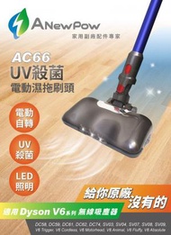 Anewpow - 【原裝行貨】台灣UV殺菌濕拖兩用刷頭AC66（不連吸塵器）（適用於 Dyson V6/DC/SV ）