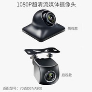 70邁記錄儀A800流媒體後視鏡D07專用攝像頭1080P高清無光夜視鏡頭