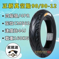 超低價熱賣正新電動車真空胎70/80/90/100/90/60-12摩托車輪胎12寸真空外胎