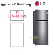 ขอบยางตู้เย็น2ประตู LG รุ่น GN-M352