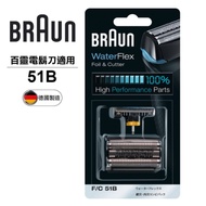 德國百靈BRAUN-刀頭刀網組(黑)51B
