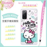 【Hello Kitty】三星 Samsung Galaxy S20 FE 5G 氣墊空壓手機殼(贈送手機吊繩)