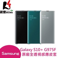 Samsung 三星 Galaxy S10+ G975F 全透視感應皮套 原廠全透視感應皮套【葳豐數位商城】