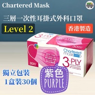 宏基數碼 - Chartered Mask【Level 2】醫用外殼口罩 成人口罩 三層一次性耳掛式-紫色 (獨立包裝)(1盒裝30個)
