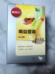 葡萄王 孅益薑黃複方膠囊(30粒/瓶) 效期2022.05【淨妍美肌】