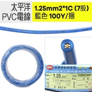 【210301020009】太平洋PVC電線 1.25mm2*1C (7股) 藍色 100Y/捆-時價