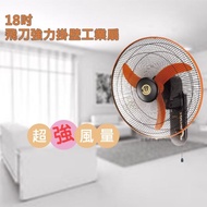 【中央興】18吋飛刀型強力壁掛扇(F-184)