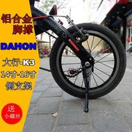 qianqing6♥Dahon大行K3折疊車腳撐412側支架14寸16寸輪組超輕鋁合
