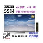 55吋 4K SMART TV SONY 55X8500D 電視