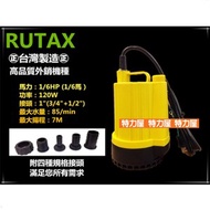 台灣製造 RUTAX 1/6HP 沉水馬達 沉水泵浦 沉水幫浦 抽水機 抽水馬達
