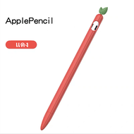 เคสApple Pencil1& 2 Case เคสปากกาซิลิโคนผลไม้ ดินสอ ปลอกปากกาซิลิโคน เคสปากกา6สี(B)