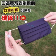 【罩護你】MIT可伸縮抗菌口罩套-2入組 大童款、幼幼款-顏色隨機(口罩護套、口罩外套、口罩套)