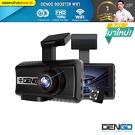 กล้องติดรถยนต์ Dengo BOOSTER x WIFI กล้องติดรถยนต์ WIFI 2 กล้องหน้าหลัง ดูผ่านมือถือ กล้องติดหน้ารถ กล้องติดรถยนต์ กลางคืนชัด dengo ราคาถูก ของแท้100%
