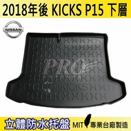 現貨2018年後 KICKS 下層 P15 日產 汽車後廂防水托盤 後車箱墊 後廂置物盤 蜂巢後車廂墊 後車箱防水墊
