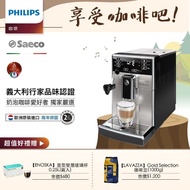 【Philips 飛利浦】Saeco全自動義式咖啡機(HD8924)