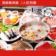 『節慶首選』小蒙牛麻辣鍋吃到飽2張+西堤餐券4張+陶板屋餐券2張