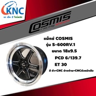 💥ซื้อ3แถม1💥ล้อแม็กยี่ห้อ Cosmis รุ่น S-600RV.1 ขอบ18  6รู139.7 (ราคาต่อ1วง)