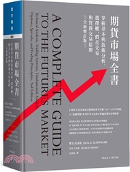 24.期貨市場全書:掌握基本與技術分析、選擇權、價差交易和實務交易原則(全新增訂版) 傑克.史瓦格;馬克.艾茲康