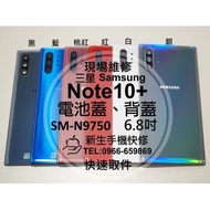 【新生手機快修】三星 Samsung Note10+ N9750 背蓋 後蓋 後殼 玻璃後背蓋 摔壞 破裂 碎裂 現場維修更換