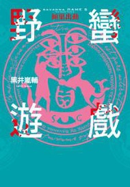 野蠻遊戲(05)傾巢出動