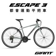 GIANT ESCAPE 3 都會運動自行車 2023年式