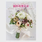 圓形珠寶花束:閃爍幸福&愛‧繽紛の花藝 52款妳一定喜歡的婚禮捧花