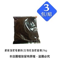 [特價]廚餘堆肥發酵粉(生物性堆肥菌種)1kg  3包/組