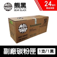 【Bear Black 熊黑】HP 48A / CF248A 副廠黑色碳粉匣(適用M15w/M28w)