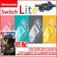 【現貨供應】 任天堂 NS Switch Lite 台灣公司貨+魔物獵人 崛起《+玻璃貼+卡帶收納盒+造型收納包+主機立架》