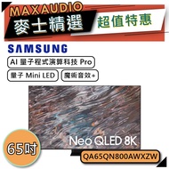 【可議價~】 SAMSUNG 三星 QA65QN800A | 8K電視 | 65QN800A | QN800A |