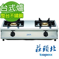 【促銷】送安裝TOPAX 莊頭北 整台不鏽鋼純銅爐頭安全瓦斯爐TG-6303/TG-6303B/TG-6303BS