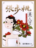張步桃美人方(平裝)