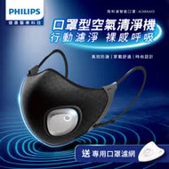 新品上市★Philips飛利浦 智能口罩型空氣清淨機AIR MASK ACM066送專用濾網