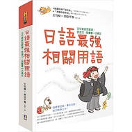 日語最強相關用語:王可樂教室嚴選!表達力˙語彙量一次滿足(附「相關用語」收聽QRCode)