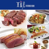 夏慕尼法式鐵板燒餐券(10張入)