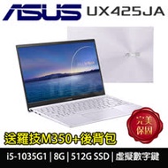 【送羅技M350+後背包】ASUS華碩 ZenBook 14 UX425JA-0232P1035G1 星河紫 (i5-1035G1/8G/512G SSD)
