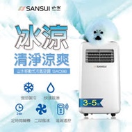 SANSUI 山水 移動式冷氣 3-5坪 SAC86 超大出風 附排風管