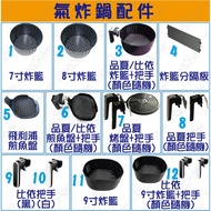 【蜜絲小舖】氣炸鍋配件 炸籃7/8吋/9吋 炸籃分隔板 把手 烤盤 煎魚盤 35系列5.2升級 品夏 飛利浦 比依#601