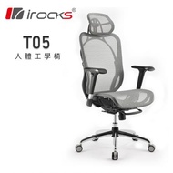 艾芮克 i-Rocks T05 人體工學電競椅/Matrex尼龍網布/金屬托盤/27°可調椅背/4D扶手/銀灰