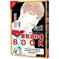 神之雫,葡萄酒秒懂BOOK