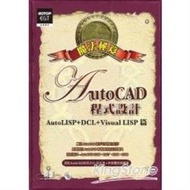 AutoCAD程式設計魔法秘笈：AutoLISP+DCL+Visual LISP篇(附光碟) 吳永進、林美櫻  著