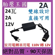 【開發票】24瓦 家用電轉車用電 (90天保固)(12V2A)( 110V 轉 12V )