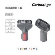 CarbonAge - Dyson 代用 吸塵機圓形 硬毛吸頭 (V7 V8 V10 V11 Digital Slim 適用) [B04]