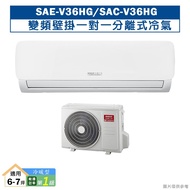 台灣三洋SAE-V36HG/SAC-V36HGR32變頻壁掛一對一分離式冷氣(冷暖型)1級 (標準安裝) 大型配送